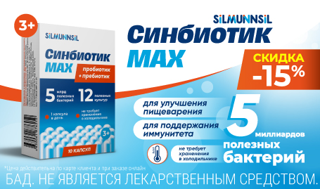 Скидка 15% на Синбиотик MAX 