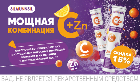 Мощная комбинация C+Zn скидка -15%