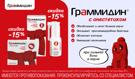 Граммидин с анестетиком -15%