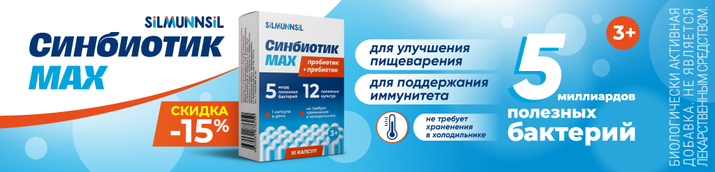 Скидка 15% на Синбиотик MAX пробиотик + пребиотик