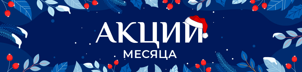 Акции месяца январь 2026