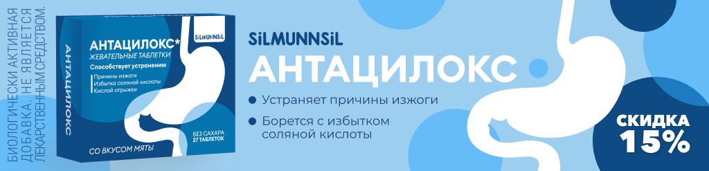 Скидка -15% на Антацилокс