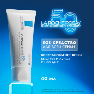 La Roche-Posay Cicaplast Baume B5 бальзам мультивосстанавливающий успокаивающий 40 мл