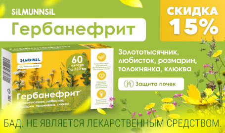 Скидка 15% на Гербанефрит