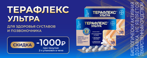 Скидка 1000 р на Терафлекс при покупке 2-х упаковок в чеке