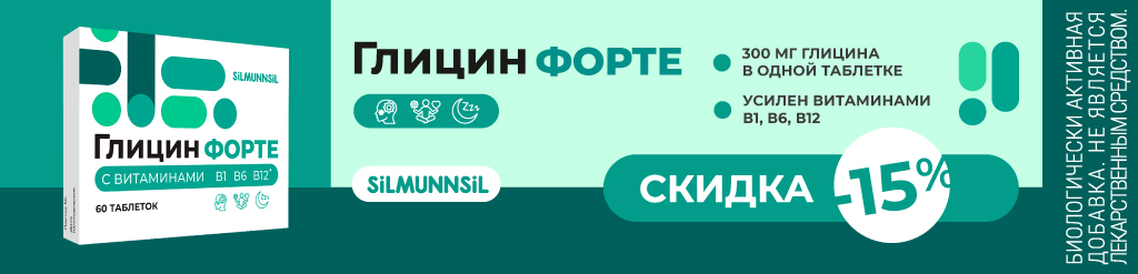 Скидка 15% на Глицин форте