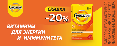 Скидка 20% на Супрадин