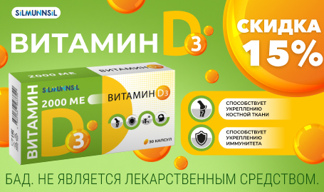 Скидка 15% на Витамин D