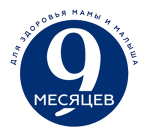 9 МЕСЯЦЕВ
