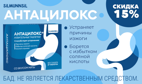 Скидка -15% на Антацилокс