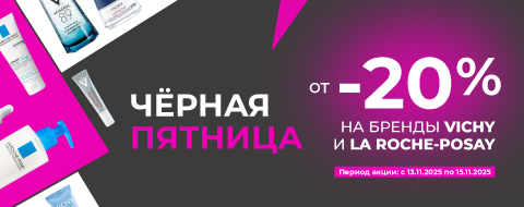 ЧЁРНАЯ ПЯТНИЦА! Скидки от 20% на бренды VICHY и  LA ROCHE-POSAY