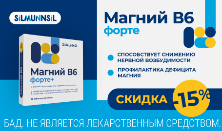 Скидка -15% на Магний B6 форте