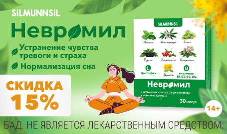 Скидка 15% на Невромил