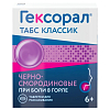 Купить Гексорал Классический таблетки д/рассас №16 черная смородина