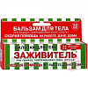 Купить Заживитель, бальзам косметический туба 30мл