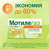 Купить Мотилегаз Форте капс 120мг №40