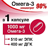 Купить Омега-3 Концентрат 90% капс №90
