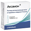 Купить Аксамон р-р д/в/м и п/к введ 15мг/мл 1мл №10