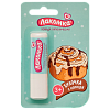 Купить Лакомка 2,8 г помада гигиеническая 2,8 г булочка с корицей