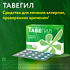 Купить Тавегил таблетки 1мг №20