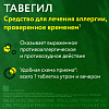 Купить Тавегил 1 мг 20 шт таблетки