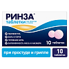 Купить Ринза таблетки №10