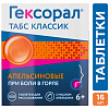 Купить Гексорал Табс Классик д/рассас №16 апельсин