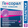 Купить Гексорал Классический таблетки д/рассас №16 черная смородина