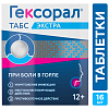 Купить Гексорал Экстра таблетки д/рассас №16 лимон